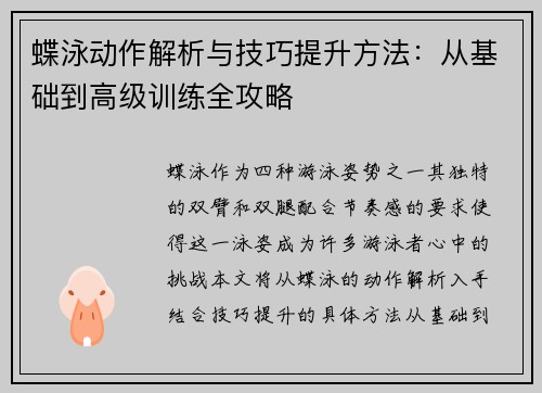蝶泳动作解析与技巧提升方法:从基础到高级训练全攻略 蝶泳动作解析与技巧提升方法:从基础到高级训练全攻略