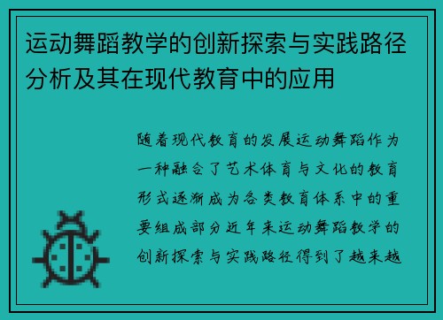 运动舞蹈教学的创新探索与实践路径分析及其在现代教育中的应用 运动舞蹈教学的创新探索与实践路径分析及其在现代教育中的应用