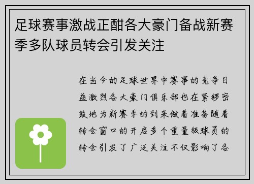 足球赛事激战正酣各大豪门备战新赛季多队球员转会引发关注