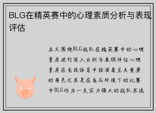 BLG在精英赛中的心理素质分析与表现评估