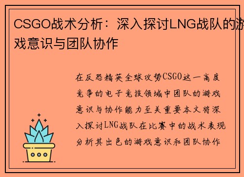 CSGO战术分析：深入探讨LNG战队的游戏意识与团队协作