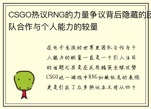 CSGO热议RNG的力量争议背后隐藏的团队合作与个人能力的较量