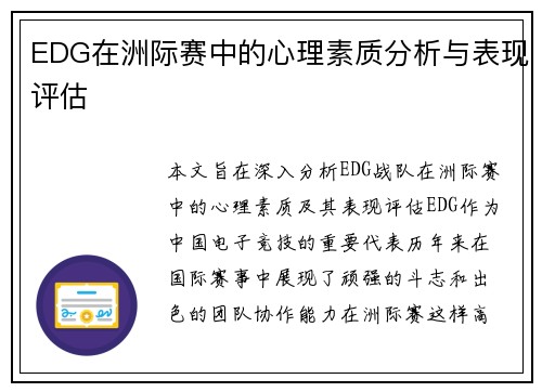 EDG在洲际赛中的心理素质分析与表现评估