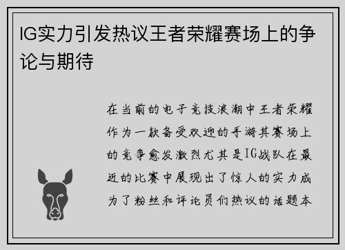 IG实力引发热议王者荣耀赛场上的争论与期待