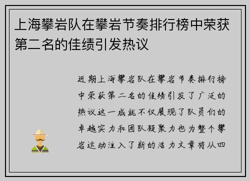 上海攀岩队在攀岩节奏排行榜中荣获第二名的佳绩引发热议