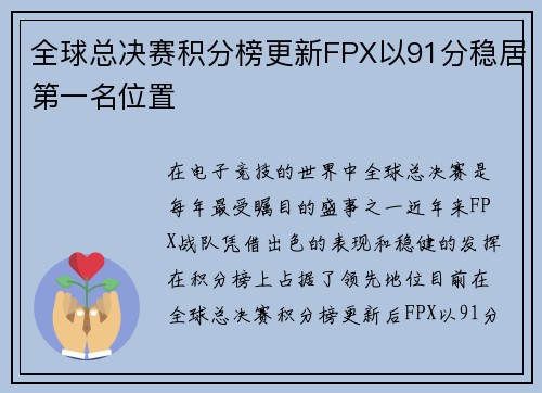 全球总决赛积分榜更新FPX以91分稳居第一名位置