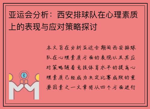 亚运会分析：西安排球队在心理素质上的表现与应对策略探讨