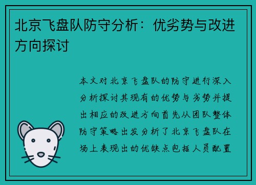 北京飞盘队防守分析：优劣势与改进方向探讨