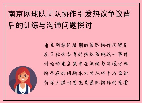 南京网球队团队协作引发热议争议背后的训练与沟通问题探讨