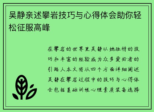 吴静亲述攀岩技巧与心得体会助你轻松征服高峰