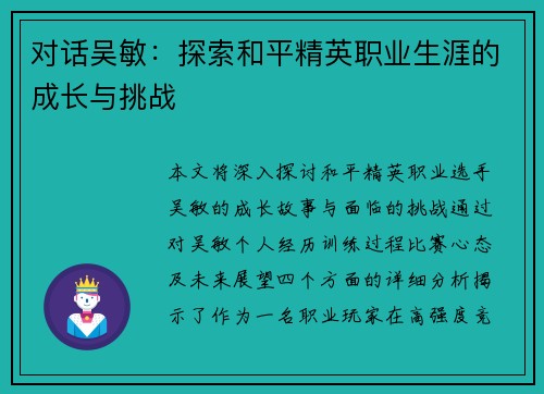 对话吴敏：探索和平精英职业生涯的成长与挑战