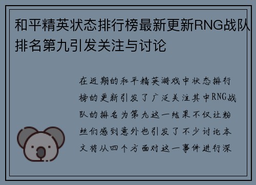 和平精英状态排行榜最新更新RNG战队排名第九引发关注与讨论