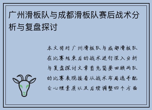 广州滑板队与成都滑板队赛后战术分析与复盘探讨