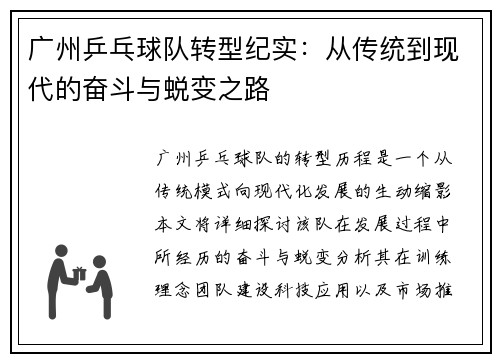 广州乒乓球队转型纪实：从传统到现代的奋斗与蜕变之路
