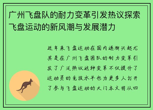 广州飞盘队的耐力变革引发热议探索飞盘运动的新风潮与发展潜力