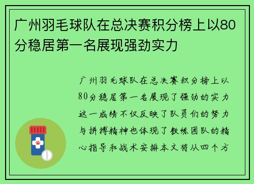 广州羽毛球队在总决赛积分榜上以80分稳居第一名展现强劲实力