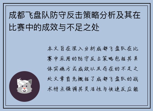 成都飞盘队防守反击策略分析及其在比赛中的成效与不足之处