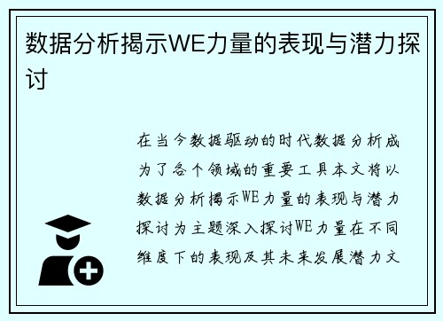 数据分析揭示WE力量的表现与潜力探讨