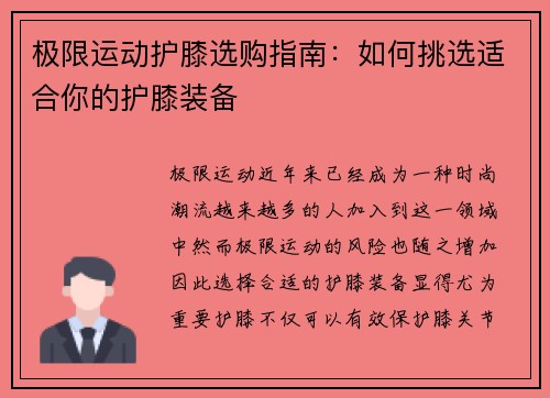 极限运动护膝选购指南：如何挑选适合你的护膝装备