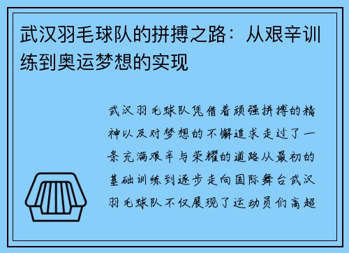 武汉羽毛球队的拼搏之路：从艰辛训练到奥运梦想的实现