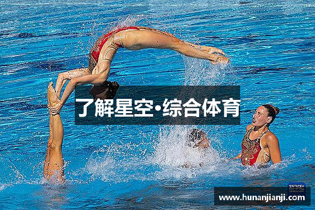 了解星空·综合体育