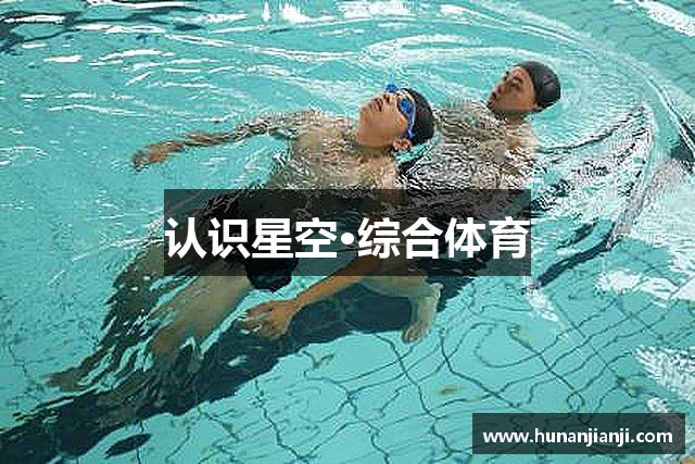 认识星空·综合体育